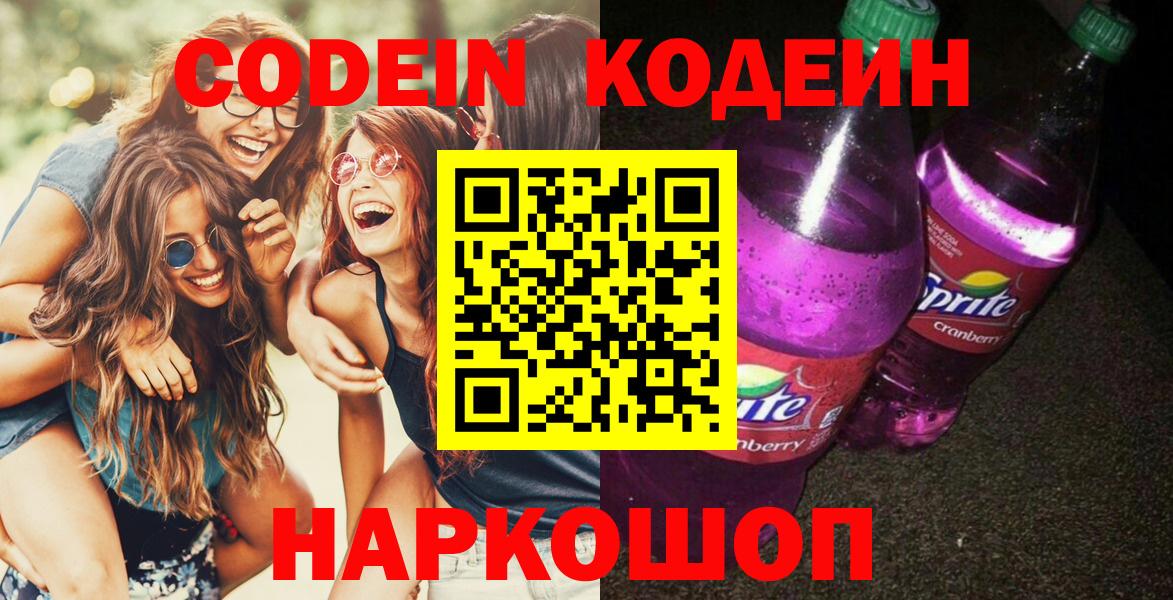 Кодеиновый сироп Lean Purple Drank  Кодеиновый сироп Lean Purple Drank  Вход с VPN  Ревда 
